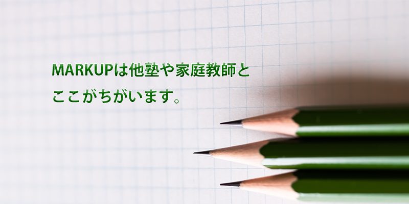 MARKUPは他塾とここが違う