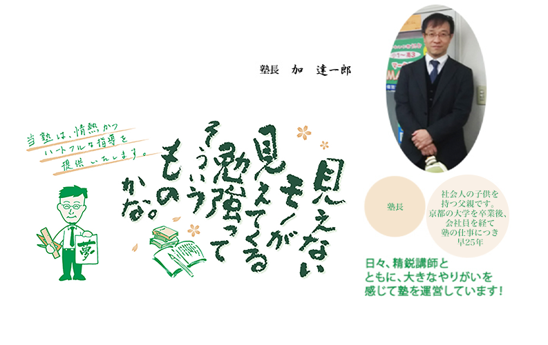 塾長挨拶