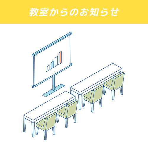 教室からのお知らせ