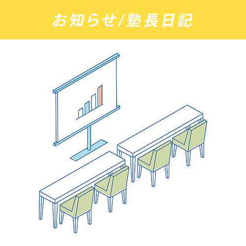 お知らせ/塾長日記